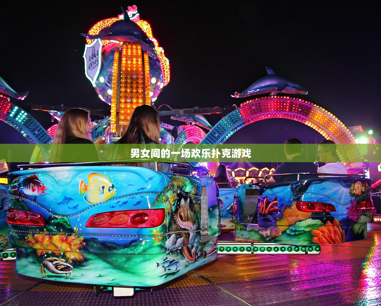 男女间的一场欢乐扑克游戏