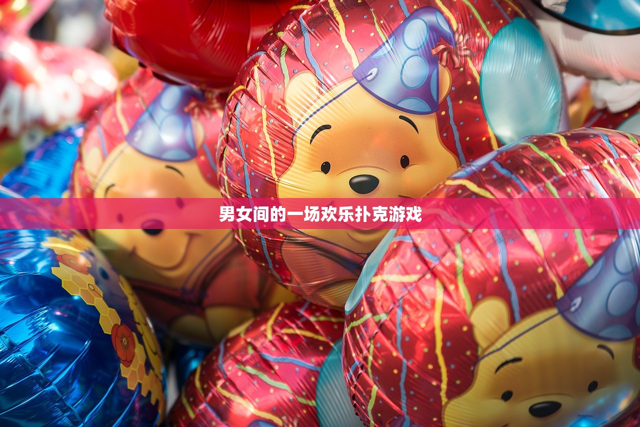 男女间的一场欢乐扑克游戏
