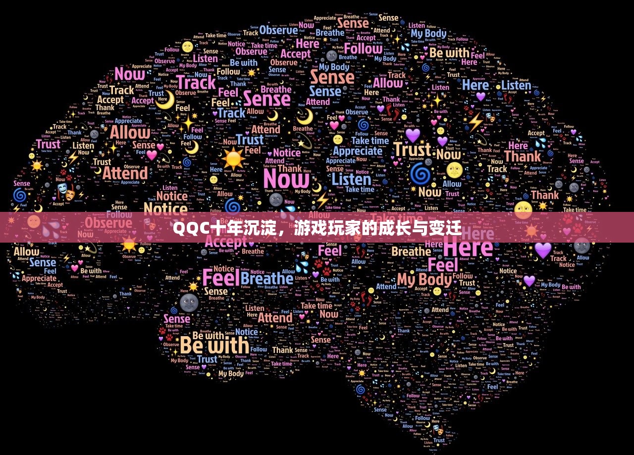 QQC十年沉淀，游戏玩家的成长与变迁