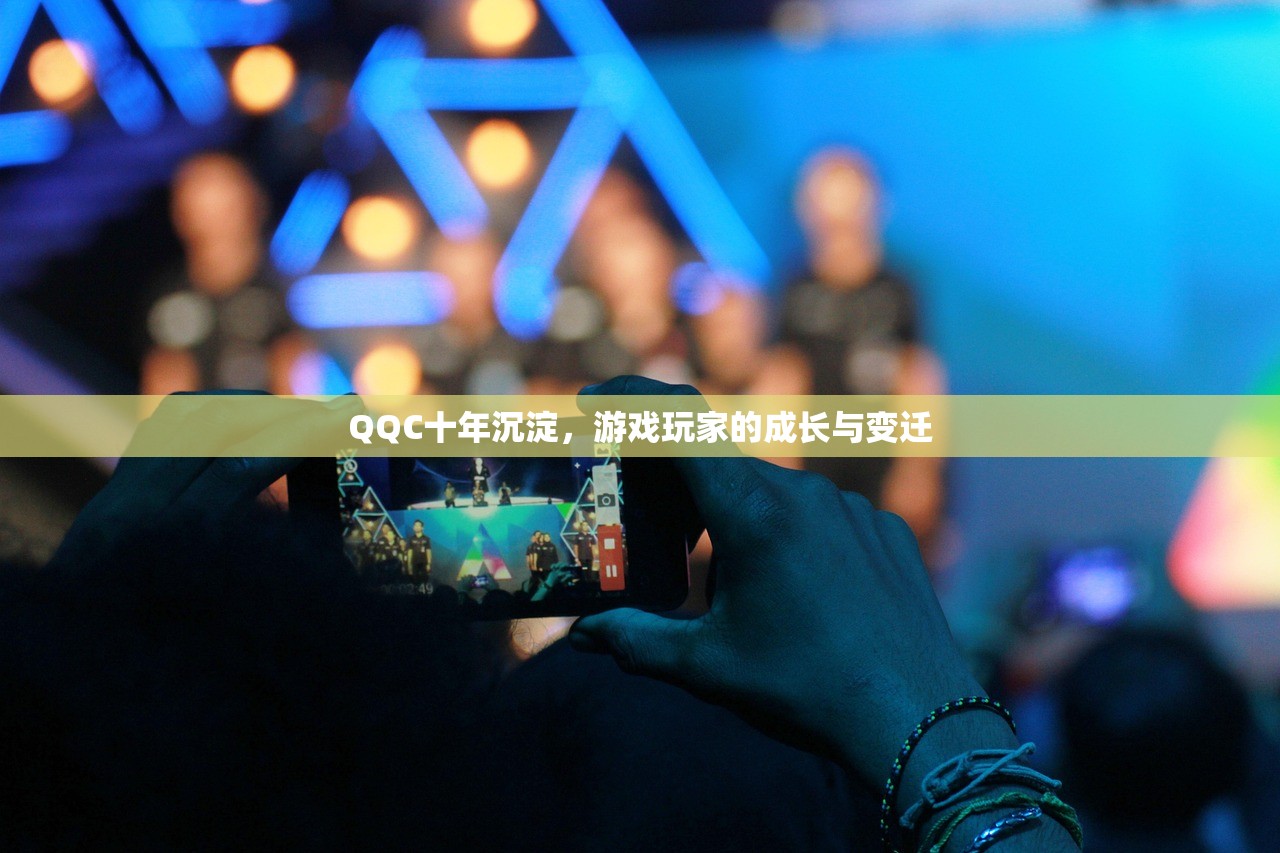 QQC十年沉淀，游戏玩家的成长与变迁