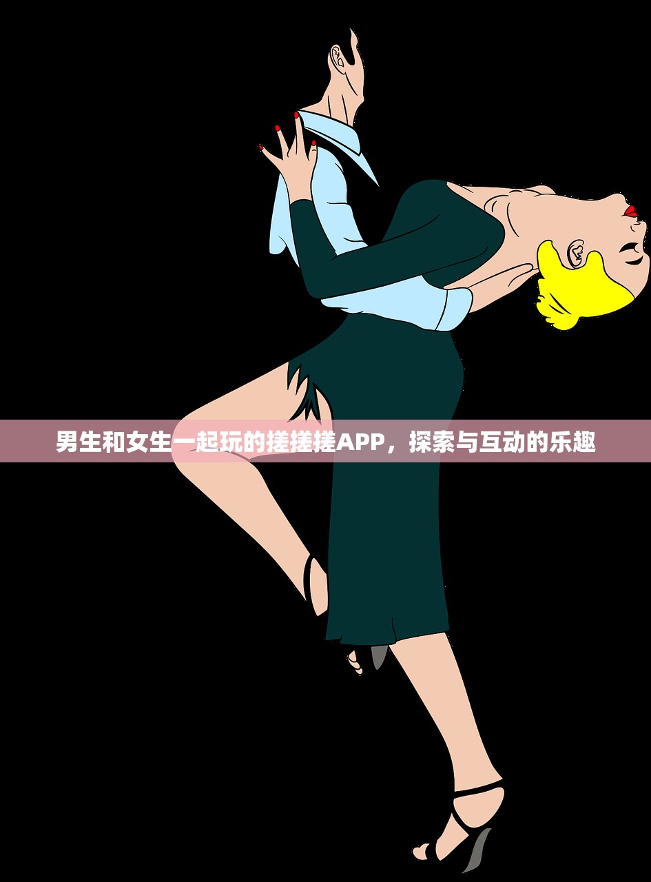 男生和女生一起玩的搓搓搓APP，探索与互动的乐趣