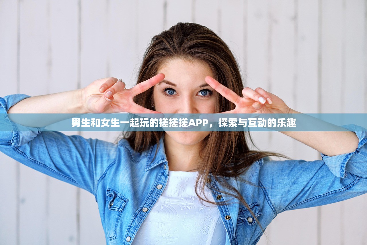 男生和女生一起玩的搓搓搓APP，探索与互动的乐趣