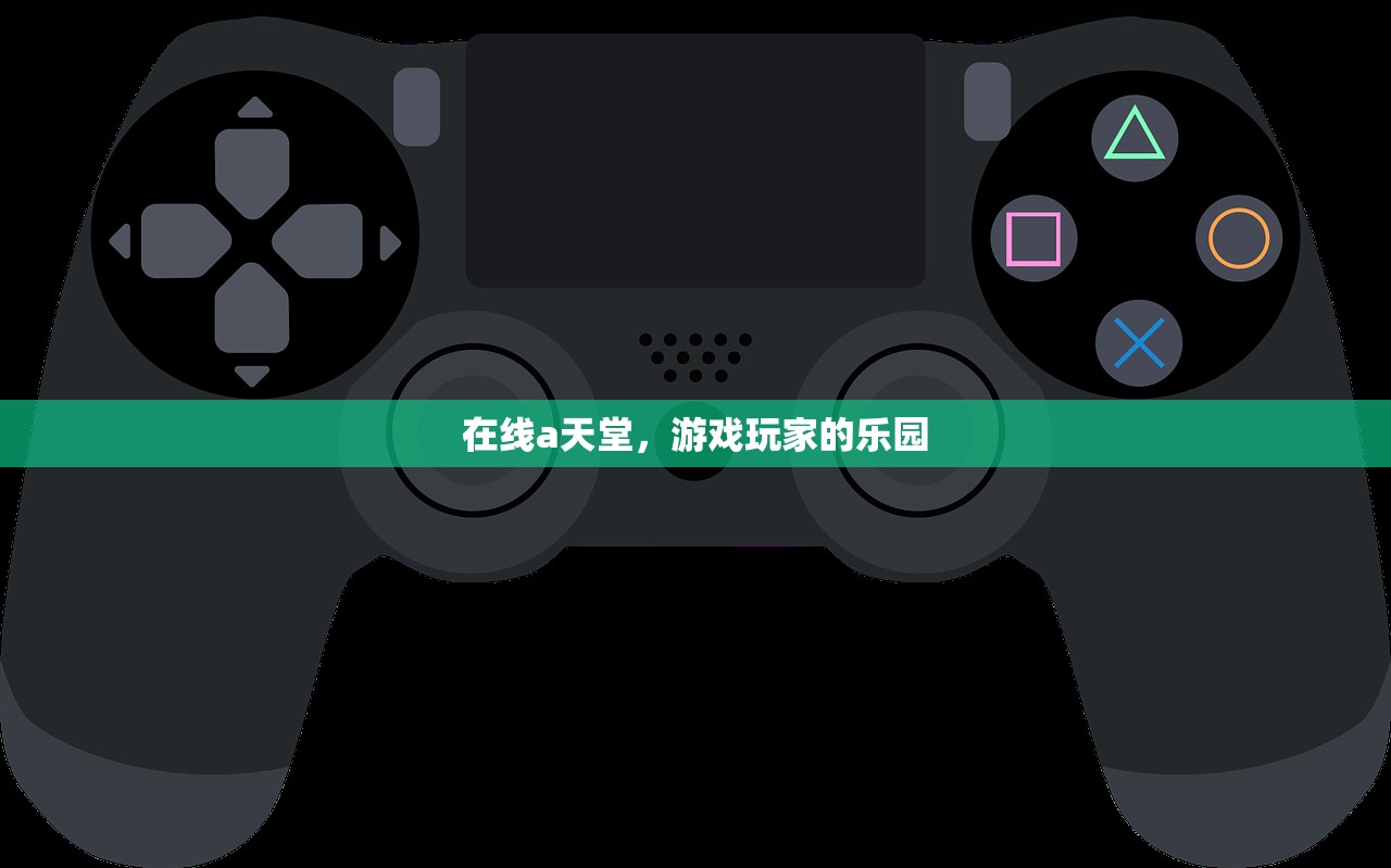在线a天堂，游戏玩家的乐园