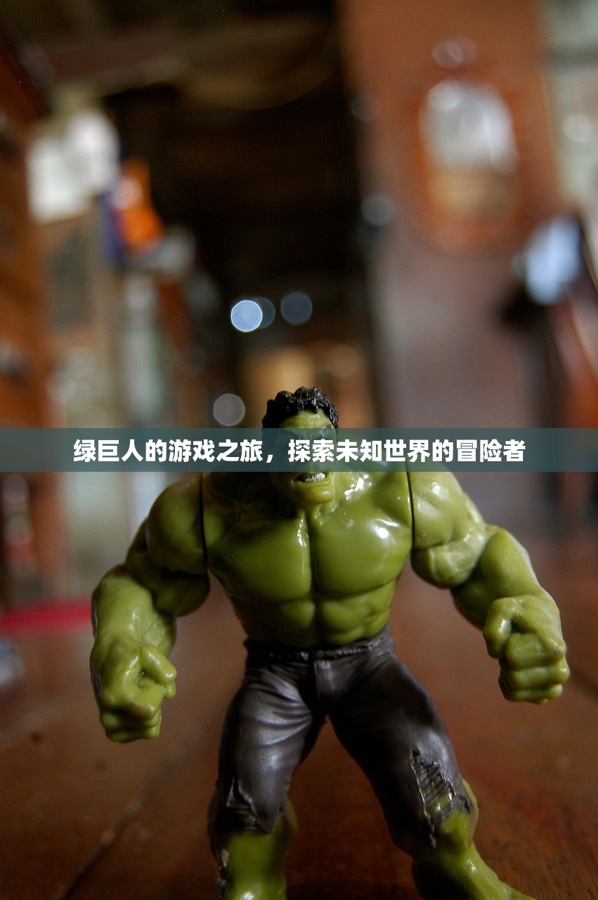 绿巨人的游戏之旅，探索未知世界的冒险者