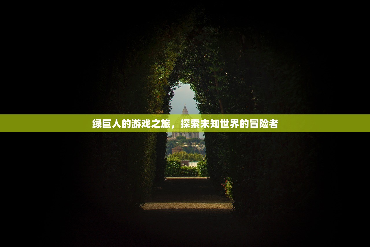 绿巨人的游戏之旅，探索未知世界的冒险者
