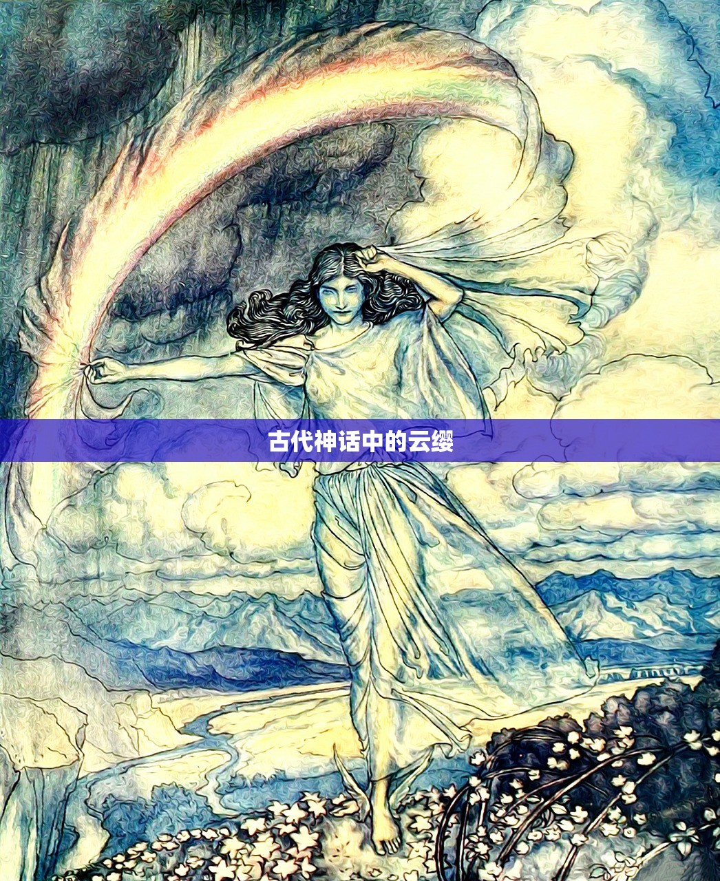 古代神话中的云缨