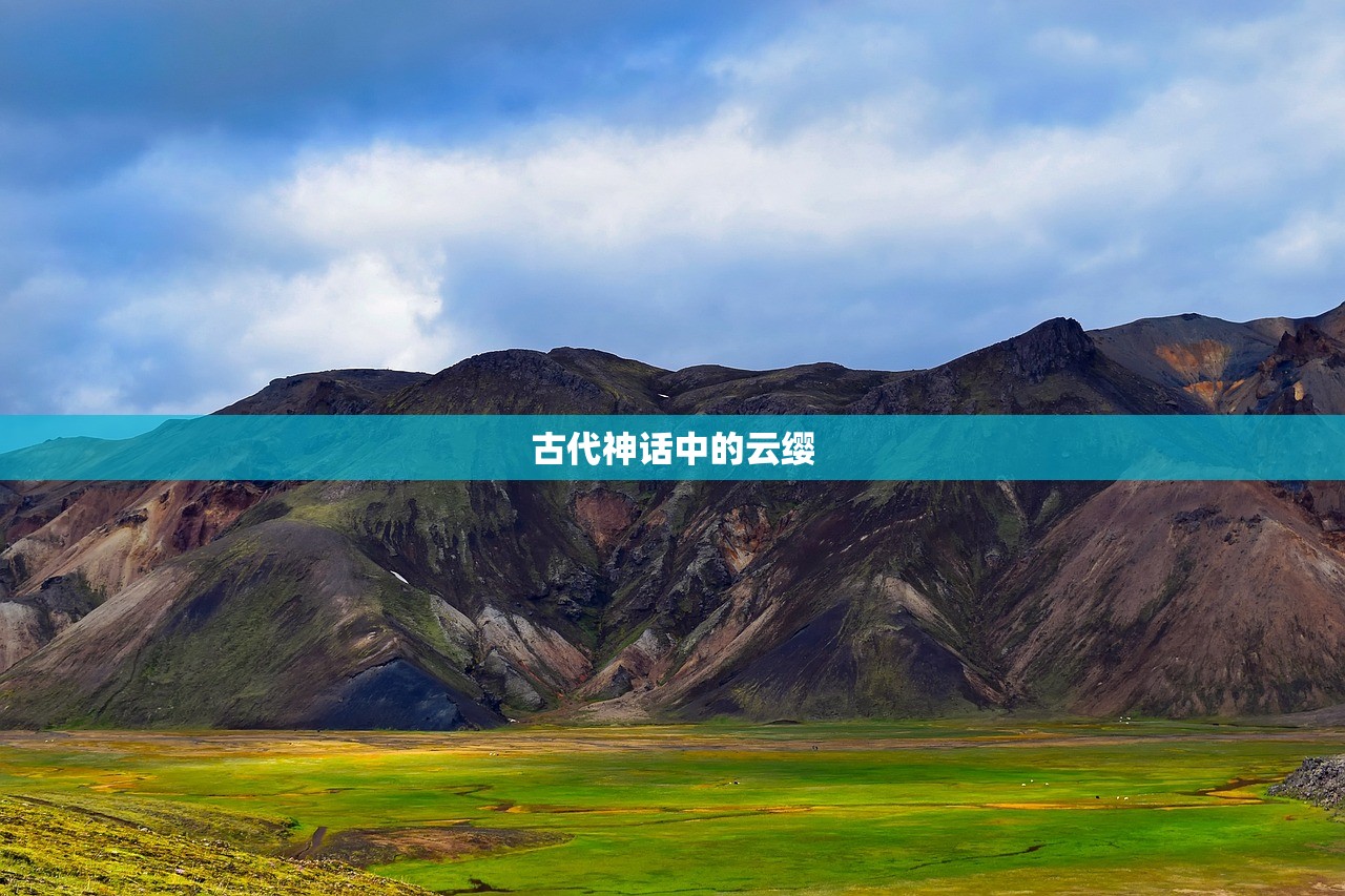 古代神话中的云缨