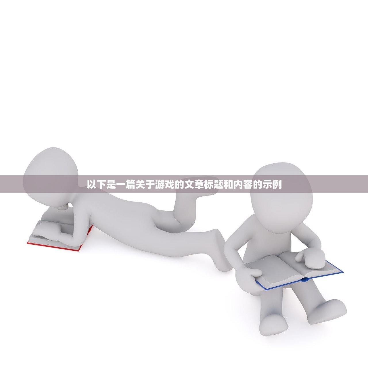 以下是一篇关于游戏的文章标题和内容的示例