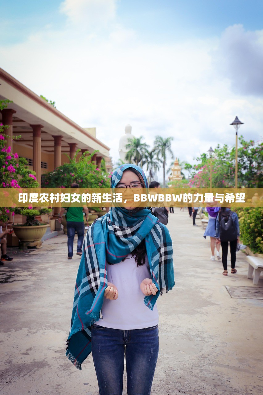 印度农村妇女的新生活，BBWBBW的力量与希望