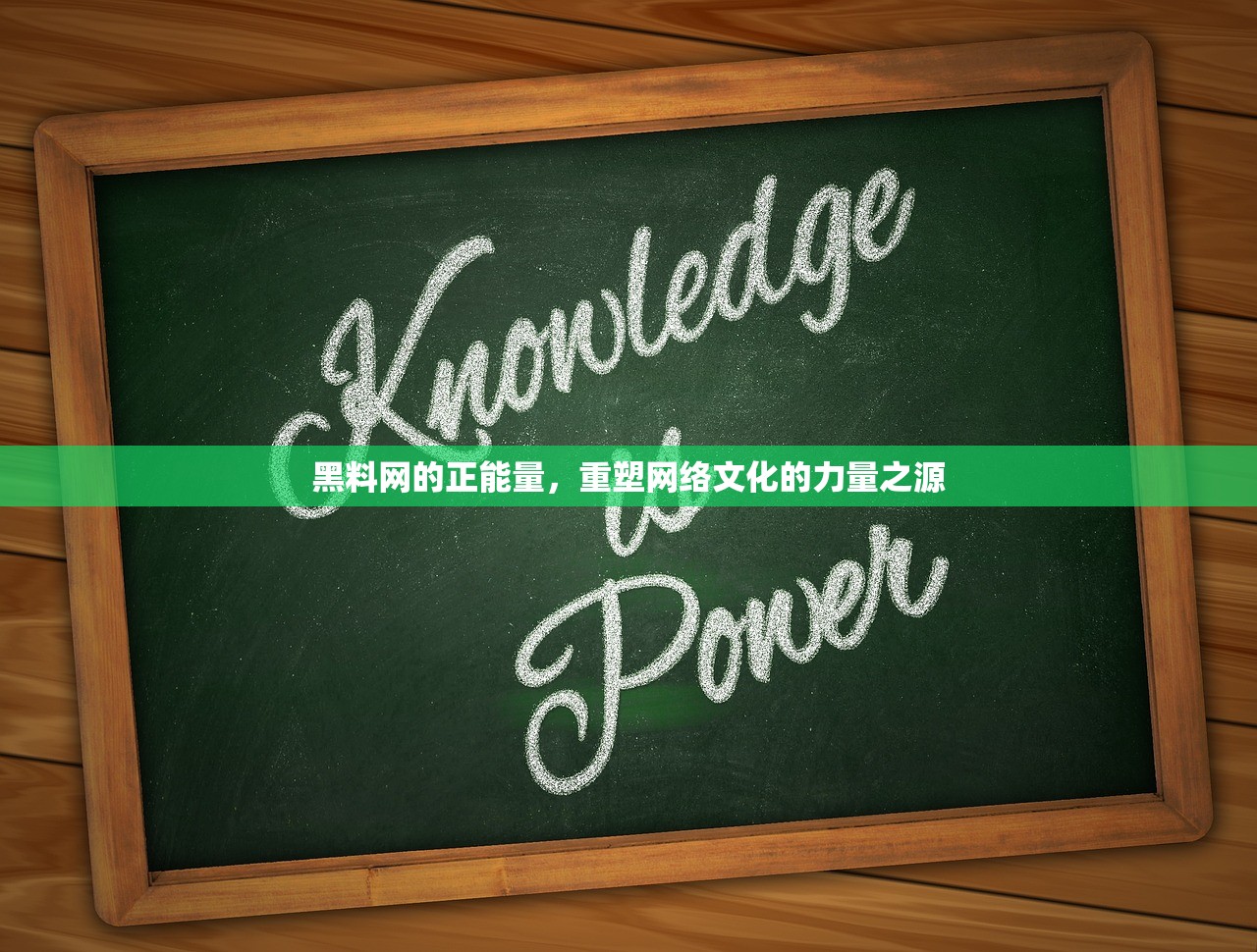黑料网的正能量，重塑网络文化的力量之源