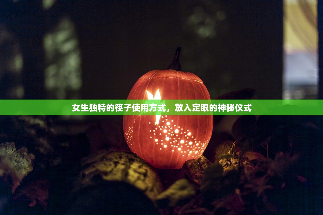 女生独特的筷子使用方式，放入定眼的神秘仪式