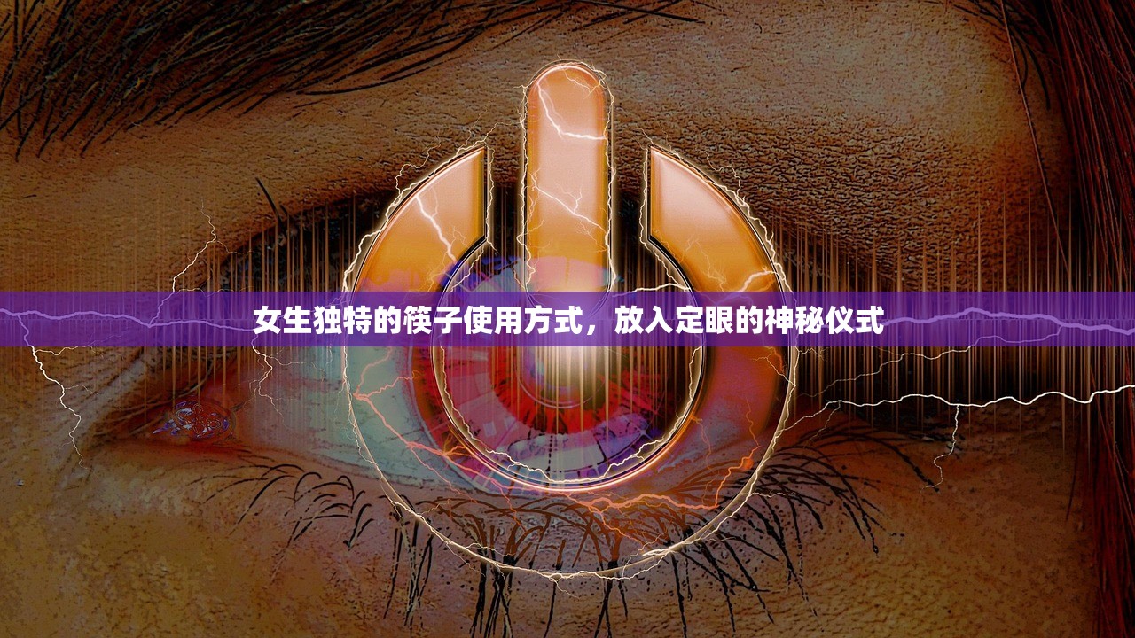 女生独特的筷子使用方式，放入定眼的神秘仪式
