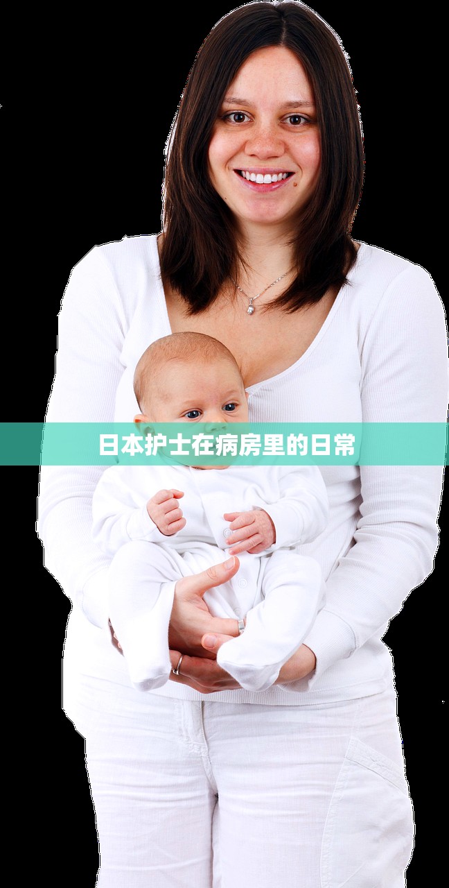 日本护士在病房里的日常