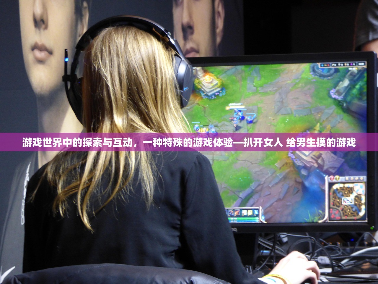 游戏世界中的探索与互动，一种特殊的游戏体验—扒开女人 给男生摸的游戏