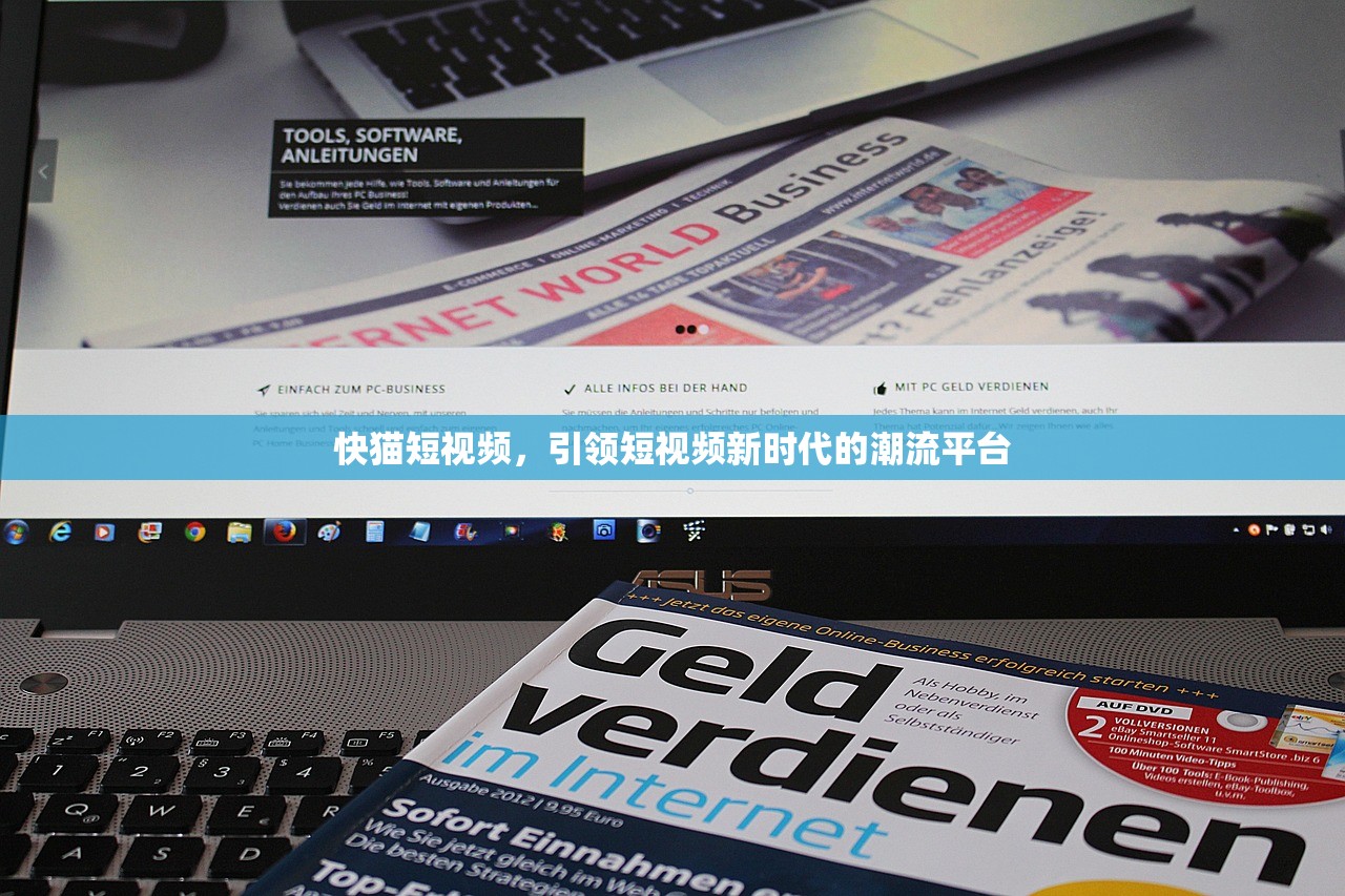 快猫短视频，引领短视频新时代的潮流平台