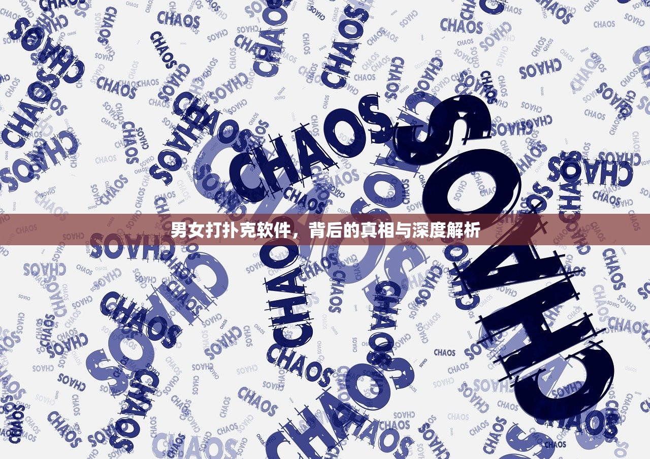男女打扑克软件，背后的真相与深度解析
