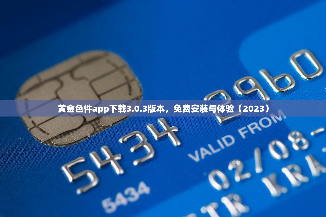 黄金色件app下载3.0.3版本，免费安装与体验（2023）