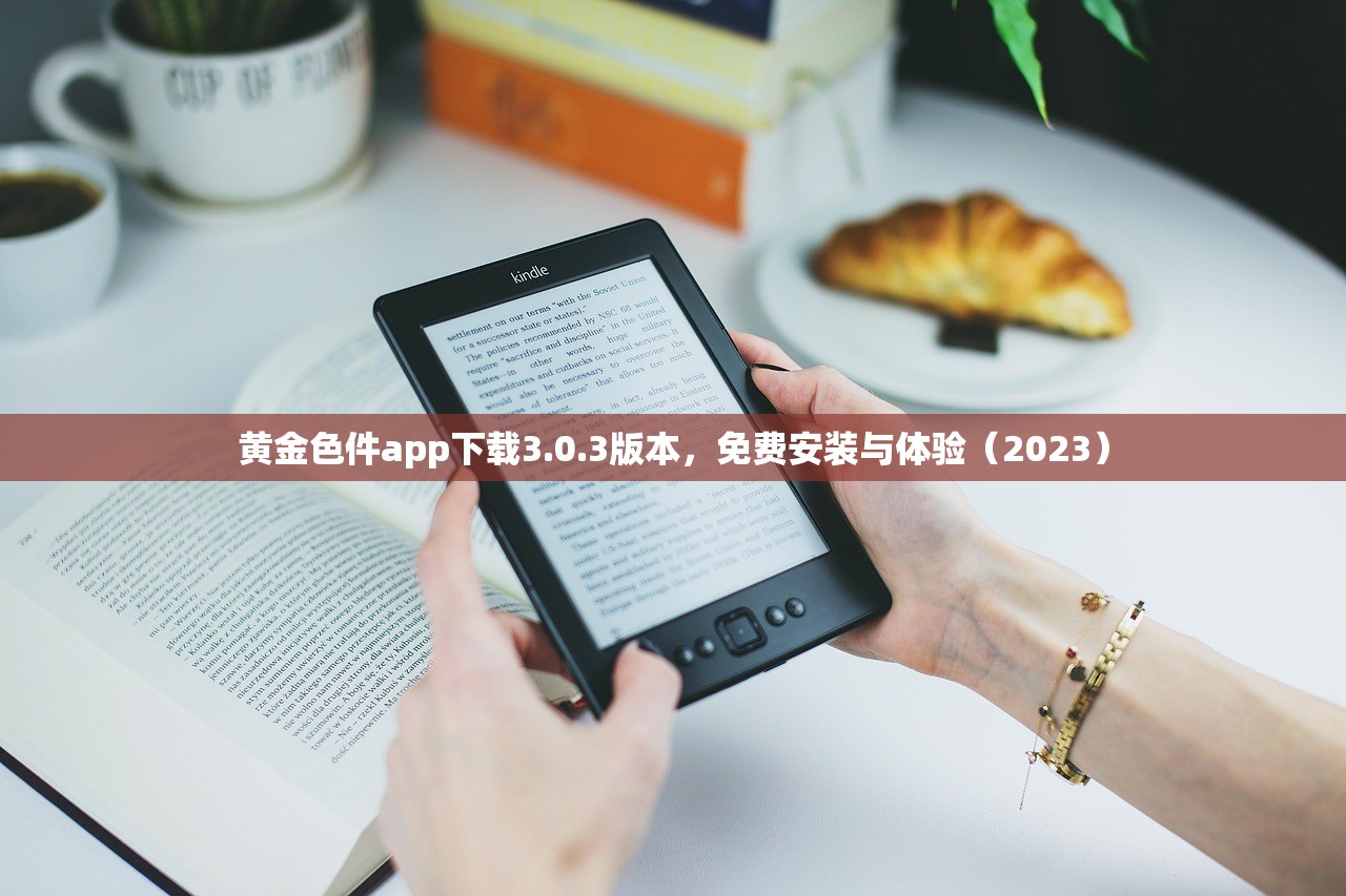 黄金色件app下载3.0.3版本，免费安装与体验（2023）