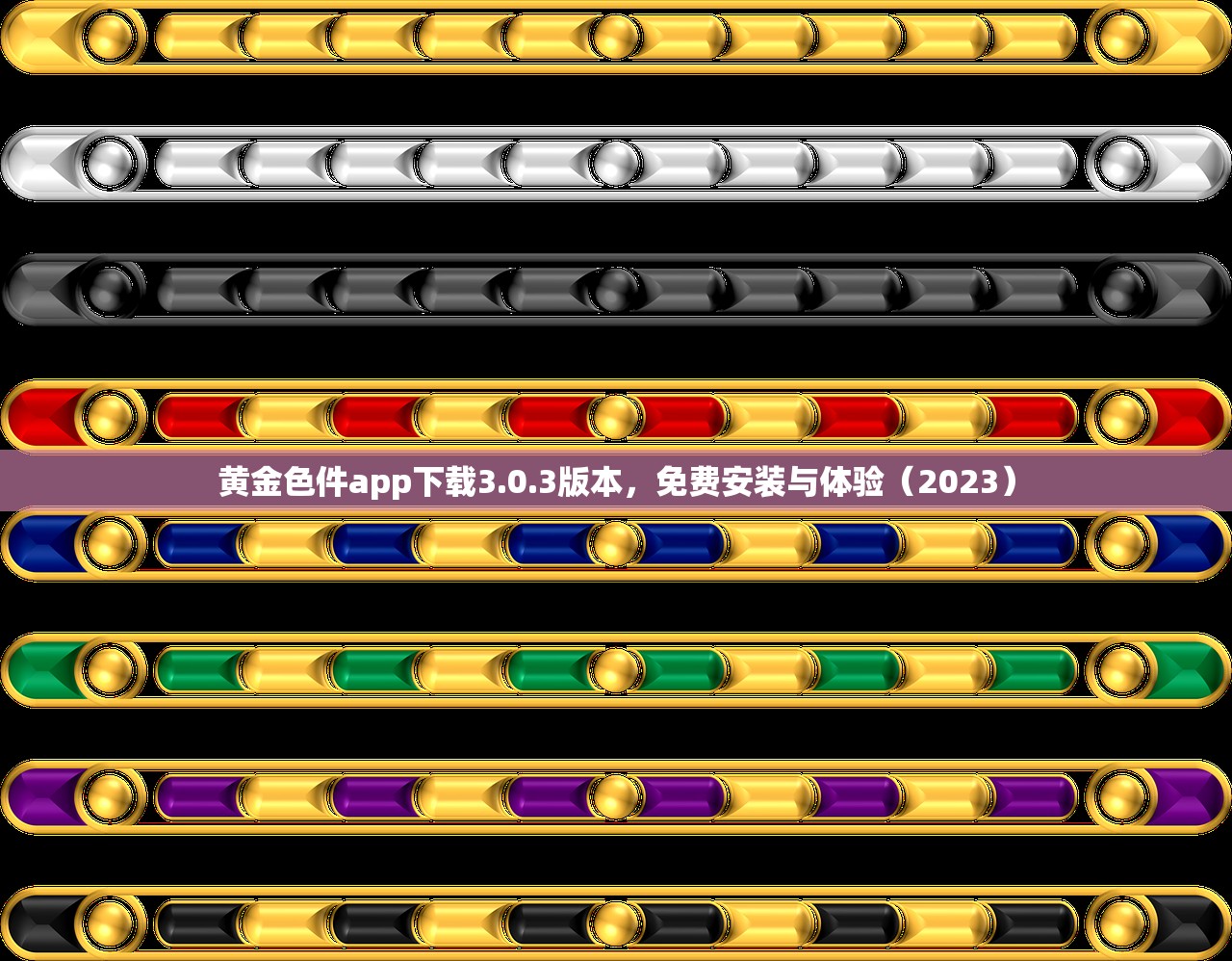 黄金色件app下载3.0.3版本，免费安装与体验（2023）