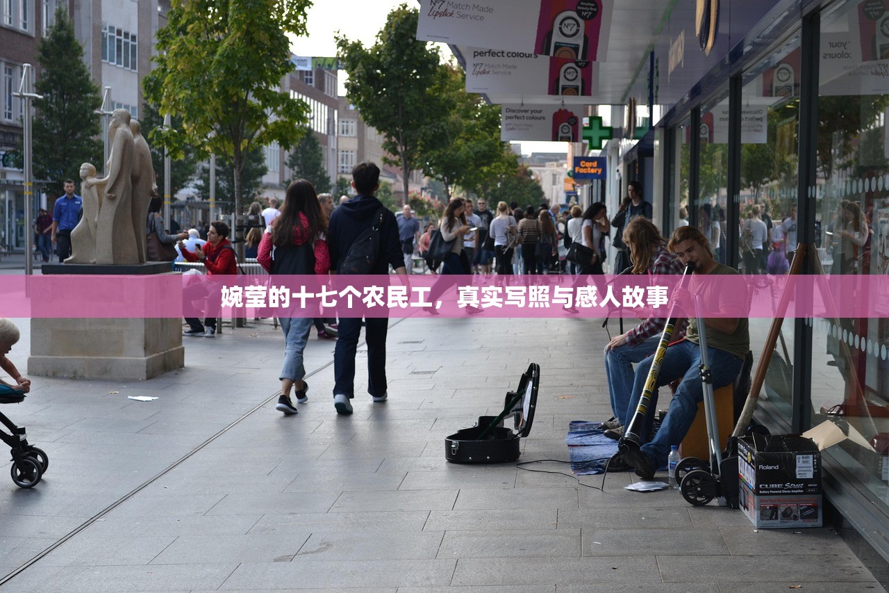 婉莹的十七个农民工，真实写照与感人故事