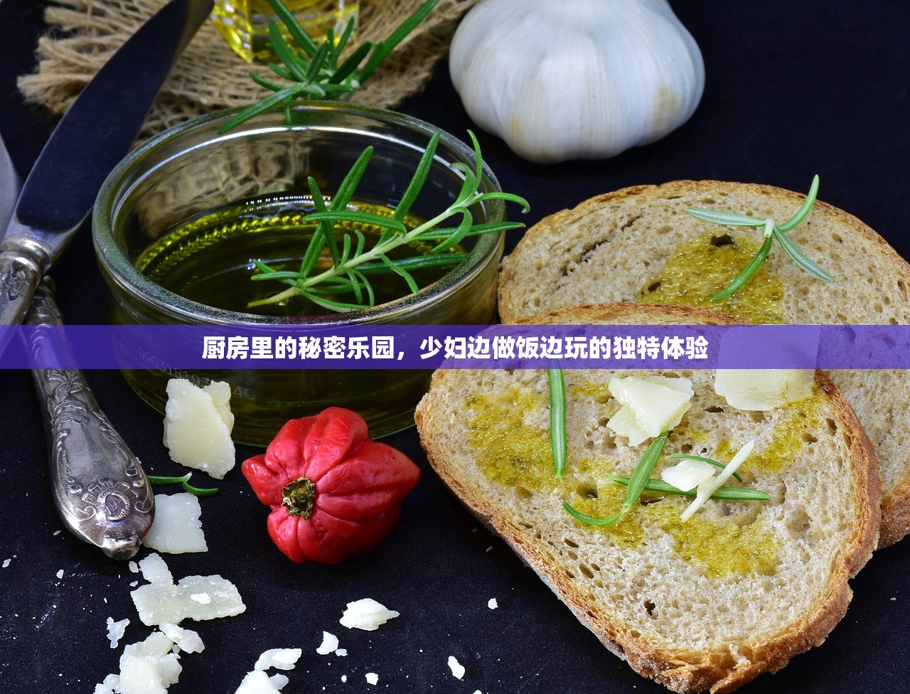 厨房里的秘密乐园，少妇边做饭边玩的独特体验