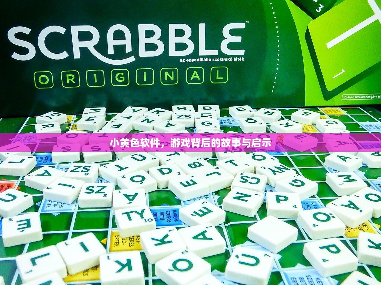 小黄色软件，游戏背后的故事与启示