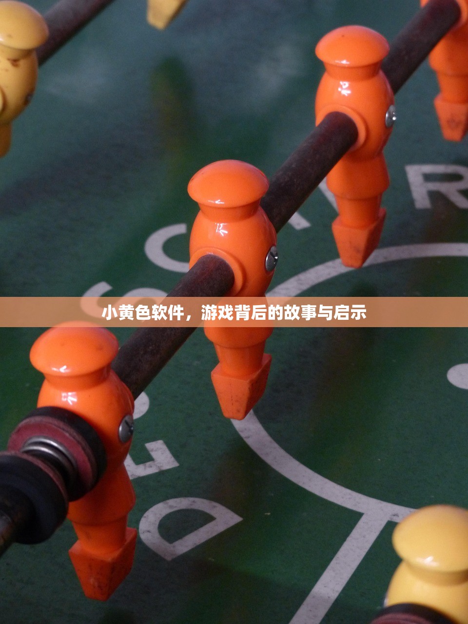 小黄色软件，游戏背后的故事与启示