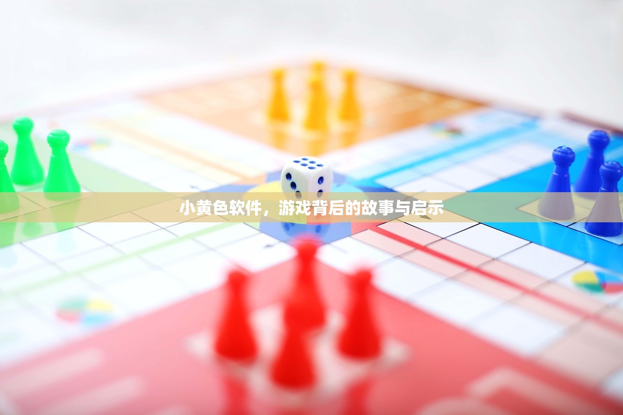 小黄色软件，游戏背后的故事与启示