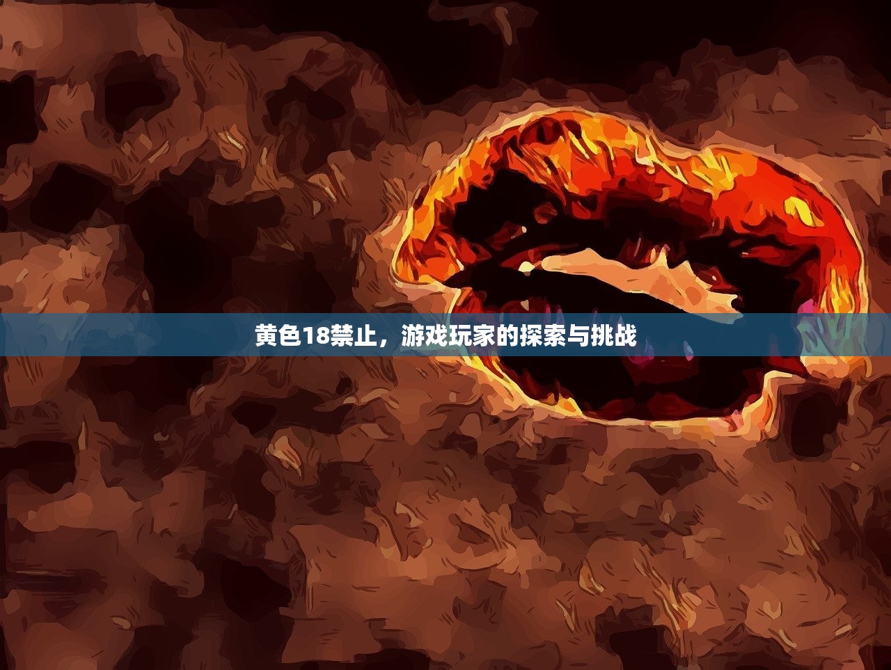 黄色18禁止，游戏玩家的探索与挑战