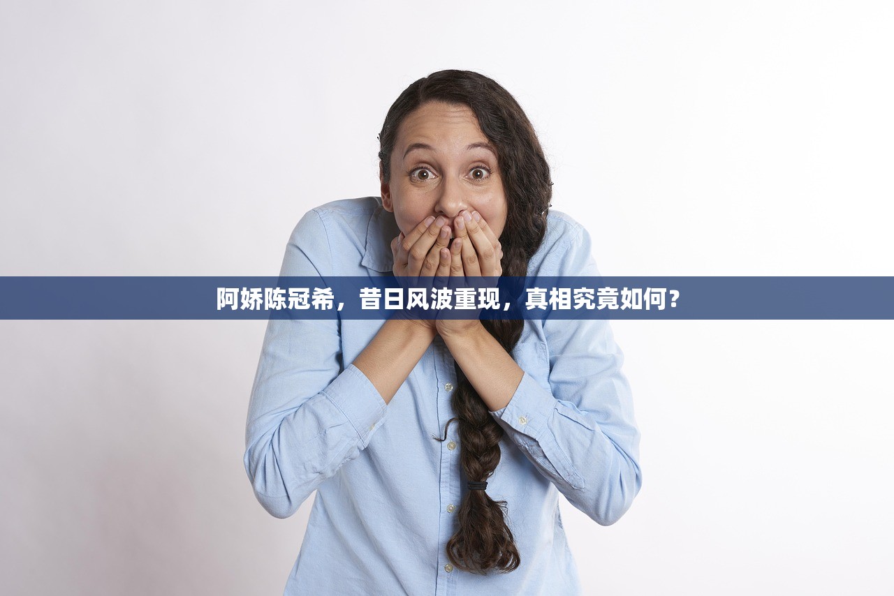 阿娇陈冠希，昔日风波重现，真相究竟如何？