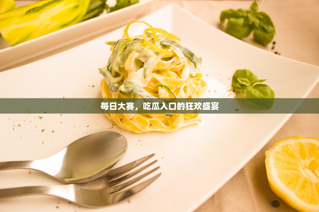每日大赛，吃瓜入口的狂欢盛宴
