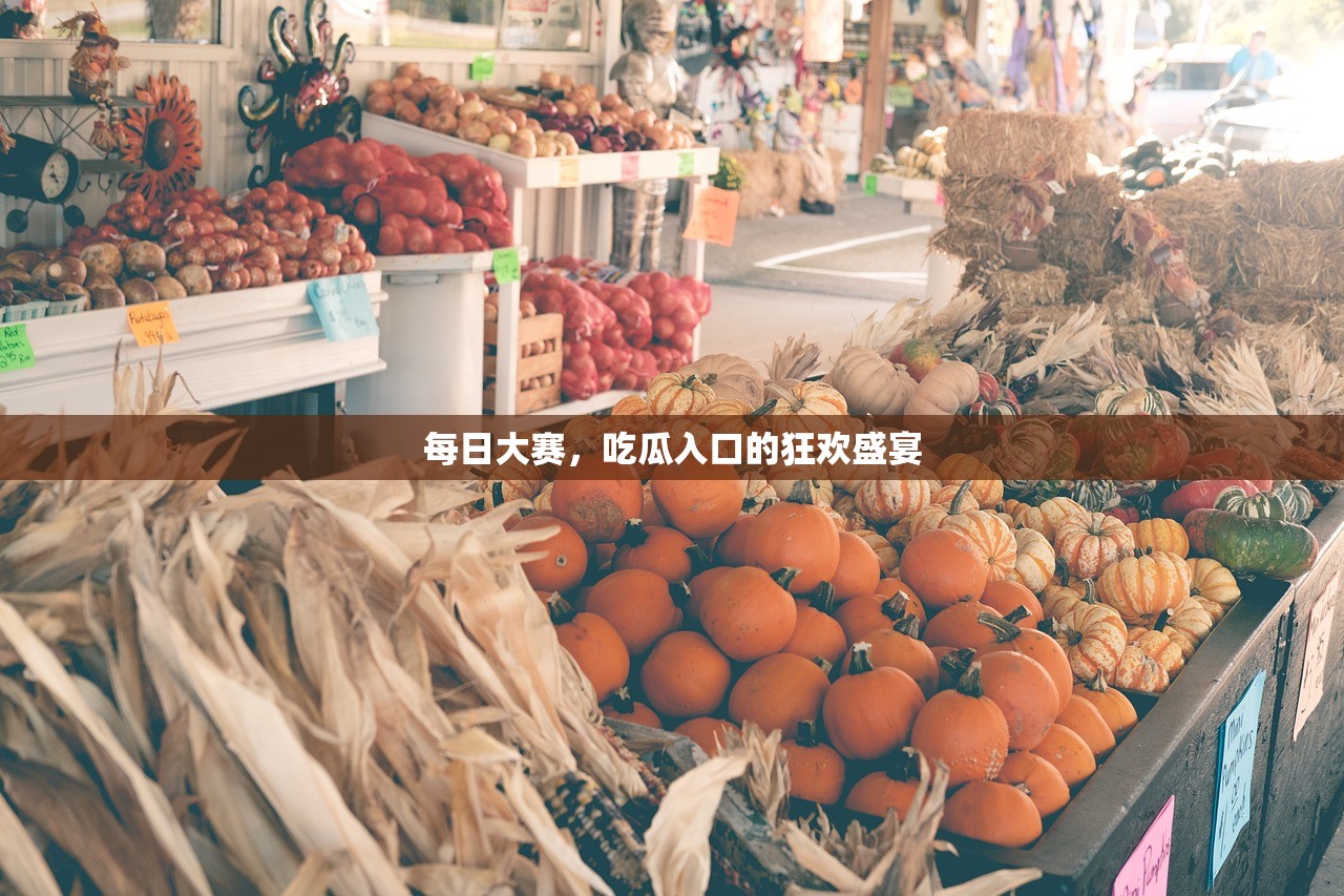 每日大赛，吃瓜入口的狂欢盛宴