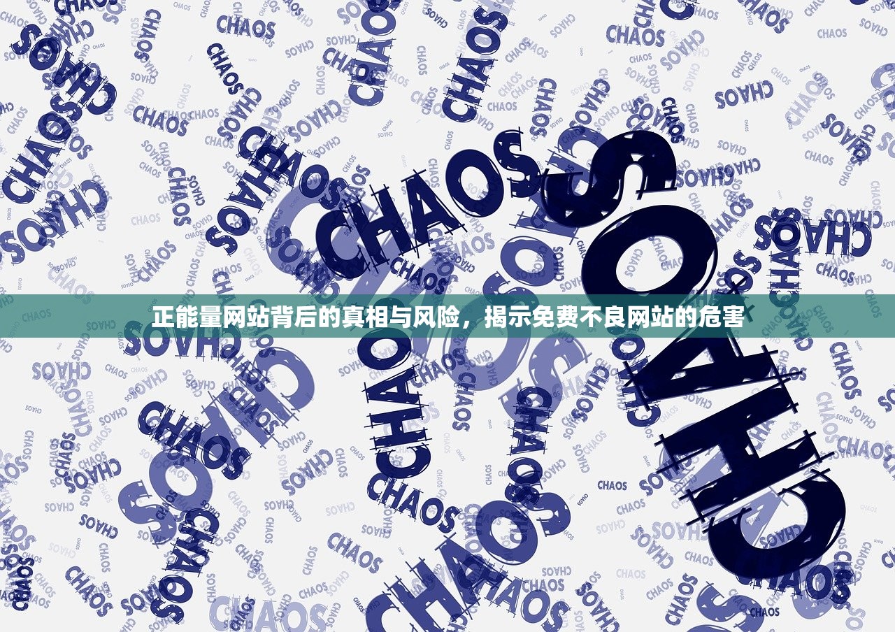 正能量网站背后的真相与风险，揭示免费不良网站的危害