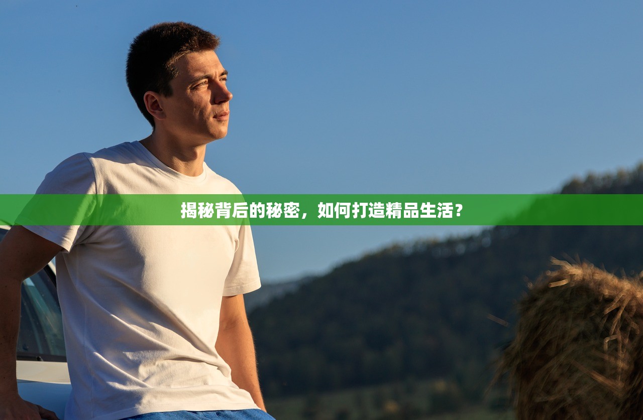 揭秘背后的秘密，如何打造精品生活？