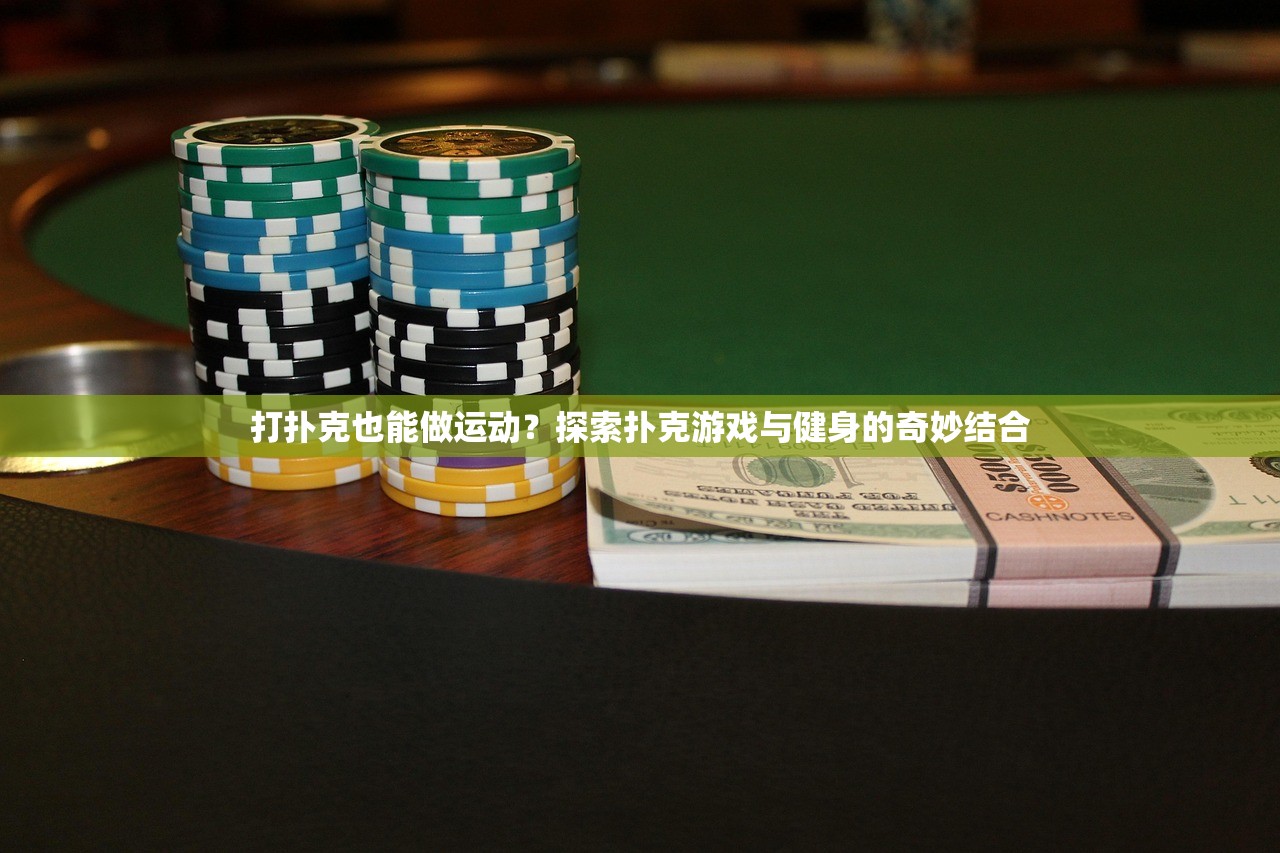 打扑克也能做运动？探索扑克游戏与健身的奇妙结合