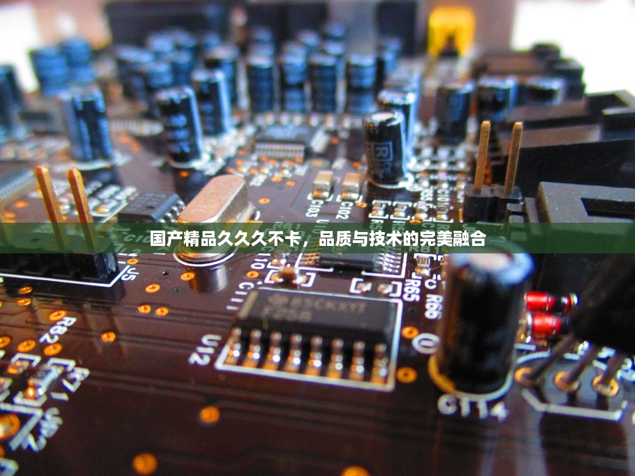 国产精品久久久不卡，品质与技术的完美融合