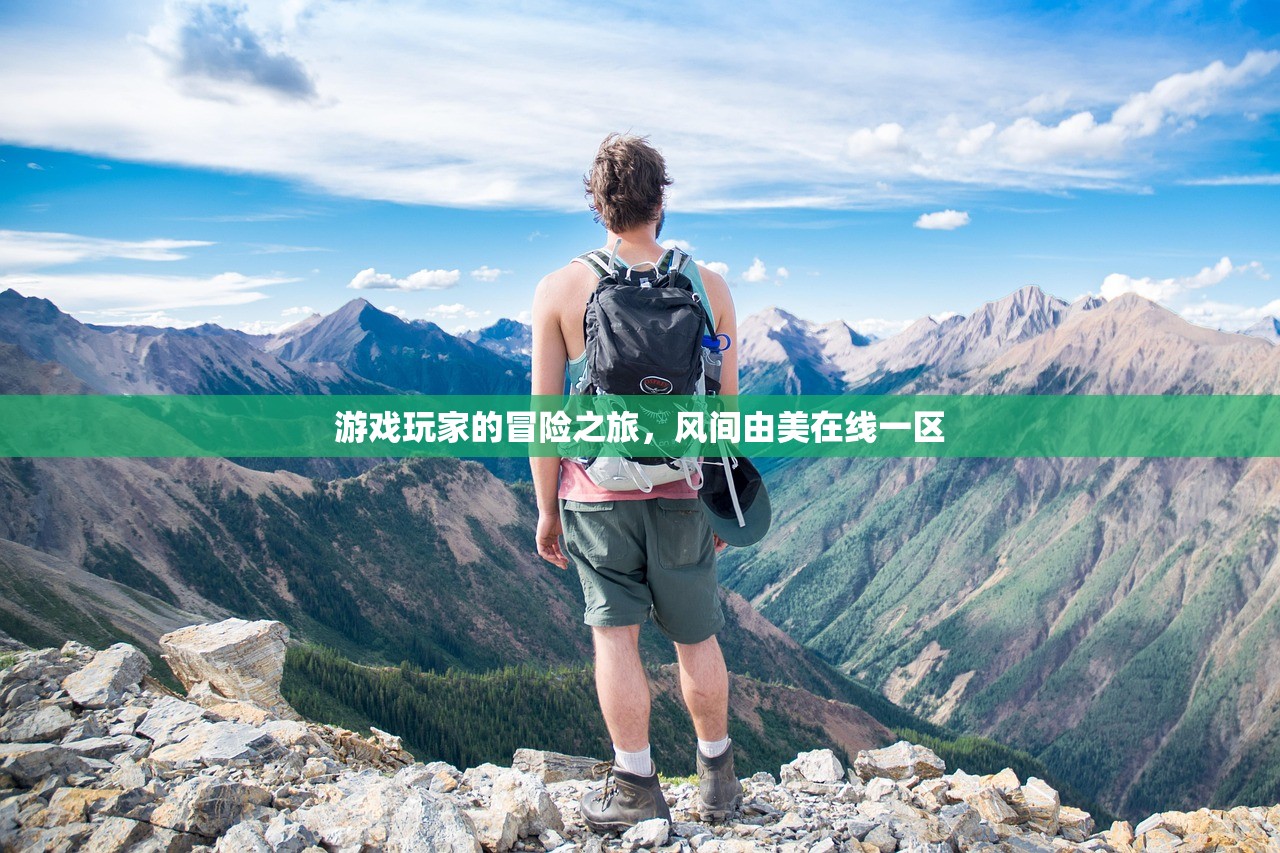 游戏玩家的冒险之旅，风间由美在线一区