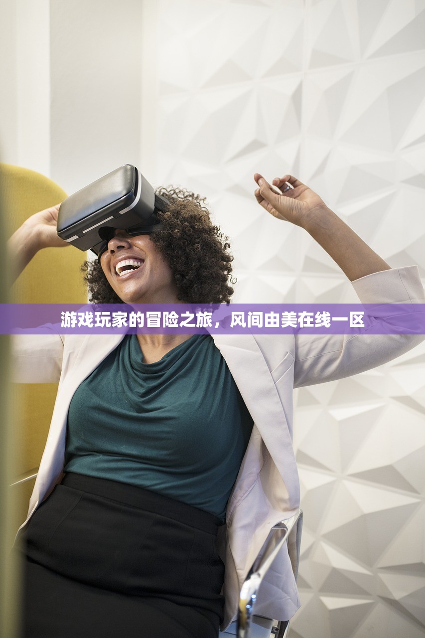 游戏玩家的冒险之旅，风间由美在线一区