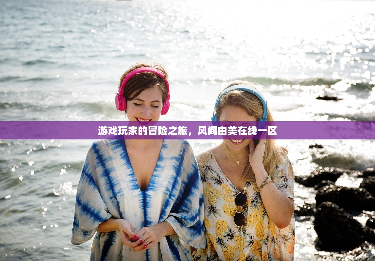 游戏玩家的冒险之旅，风间由美在线一区