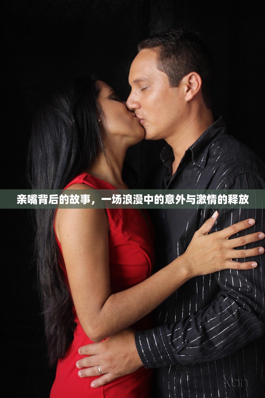 亲嘴背后的故事，一场浪漫中的意外与激情的释放
