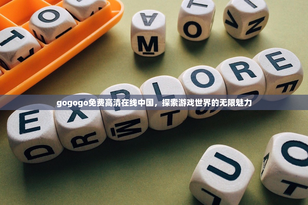 gogogo免费高清在线中国，探索游戏世界的无限魅力