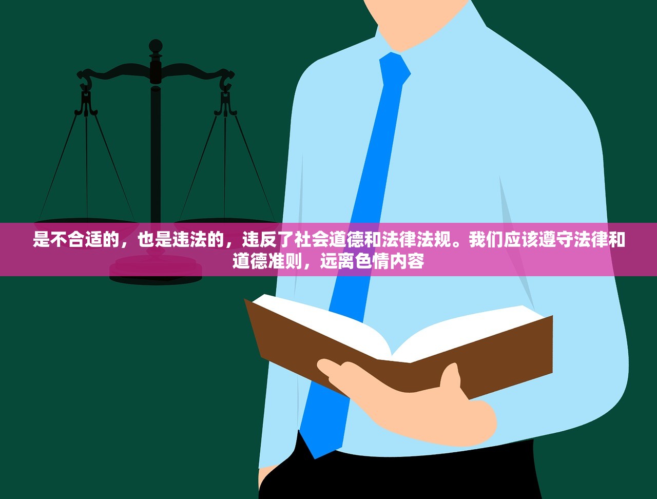 是不合适的，也是违法的，违反了社会道德和法律法规。我们应该遵守法律和道德准则，远离色情内容