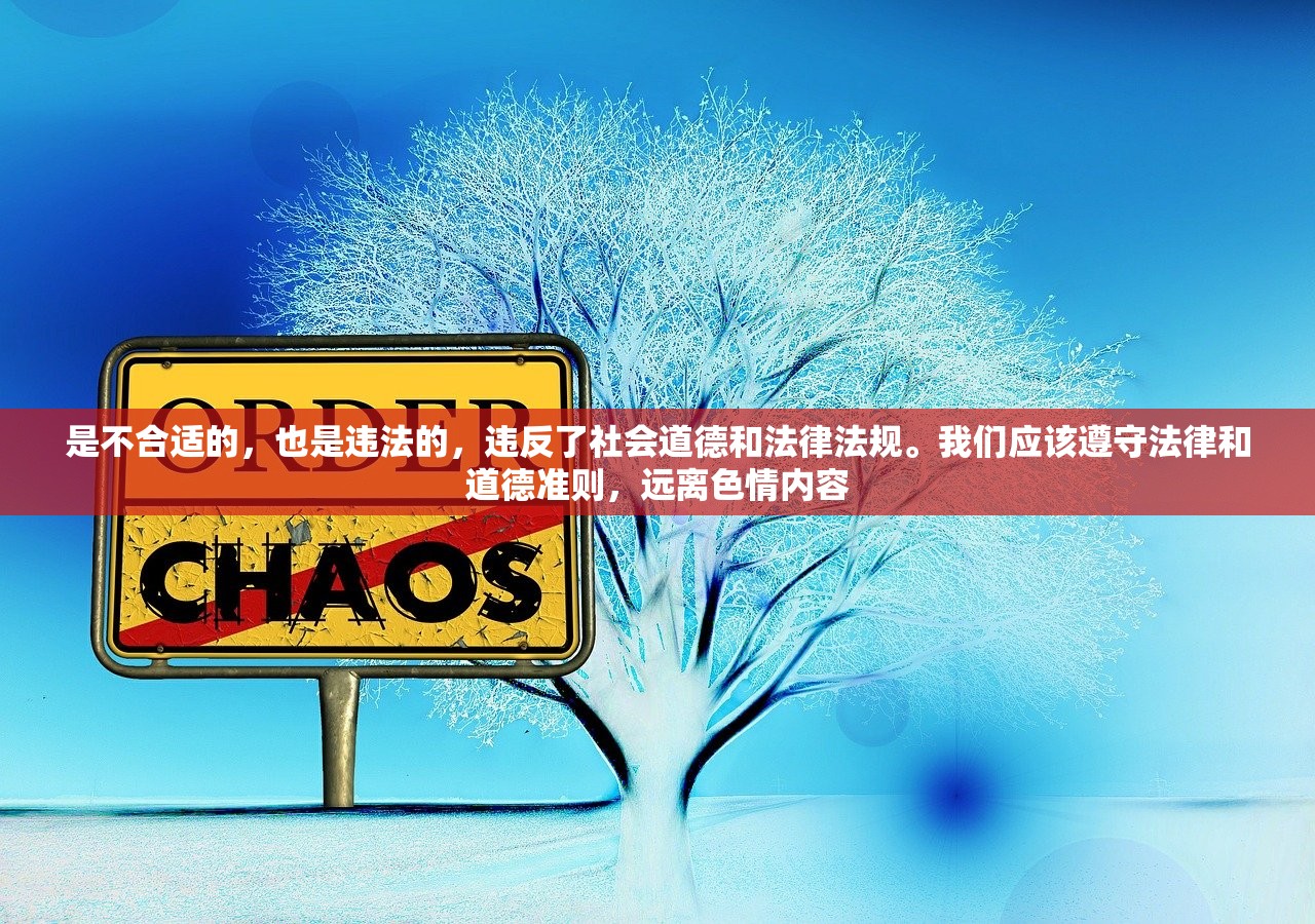 是不合适的，也是违法的，违反了社会道德和法律法规。我们应该遵守法律和道德准则，远离色情内容