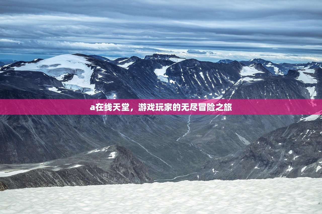 a在线天堂，游戏玩家的无尽冒险之旅