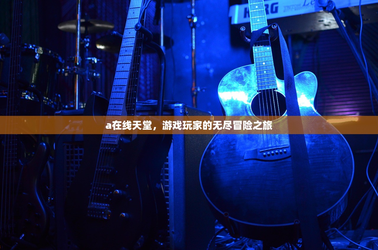 a在线天堂，游戏玩家的无尽冒险之旅
