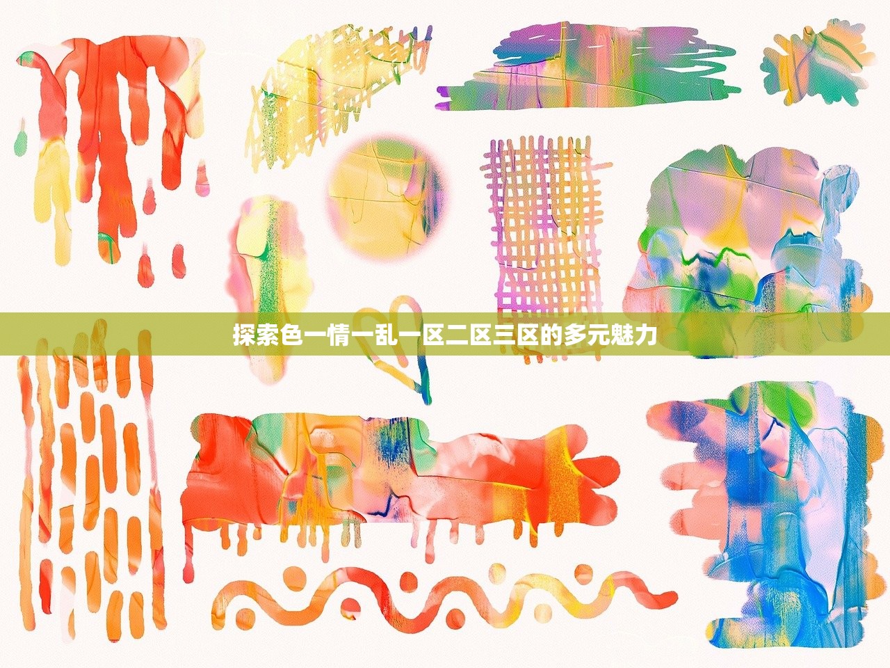 探索色一情一乱一区二区三区的多元魅力