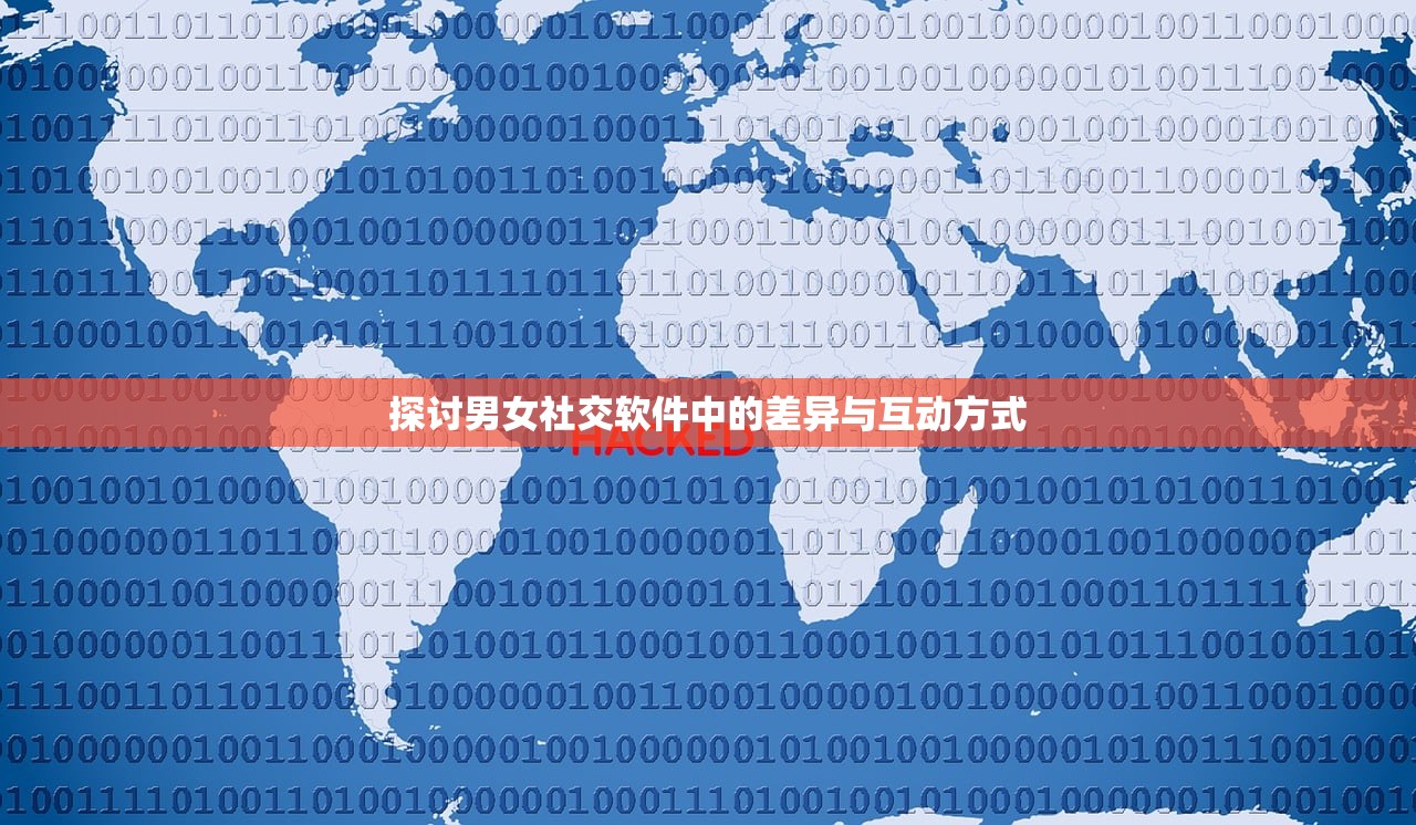 探讨男女社交软件中的差异与互动方式