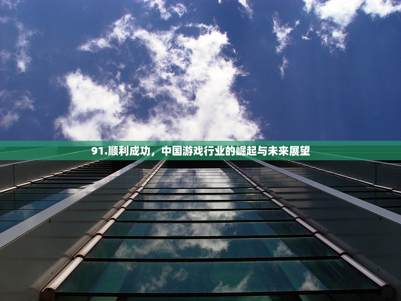 91.顺利成功，中国游戏行业的崛起与未来展望
