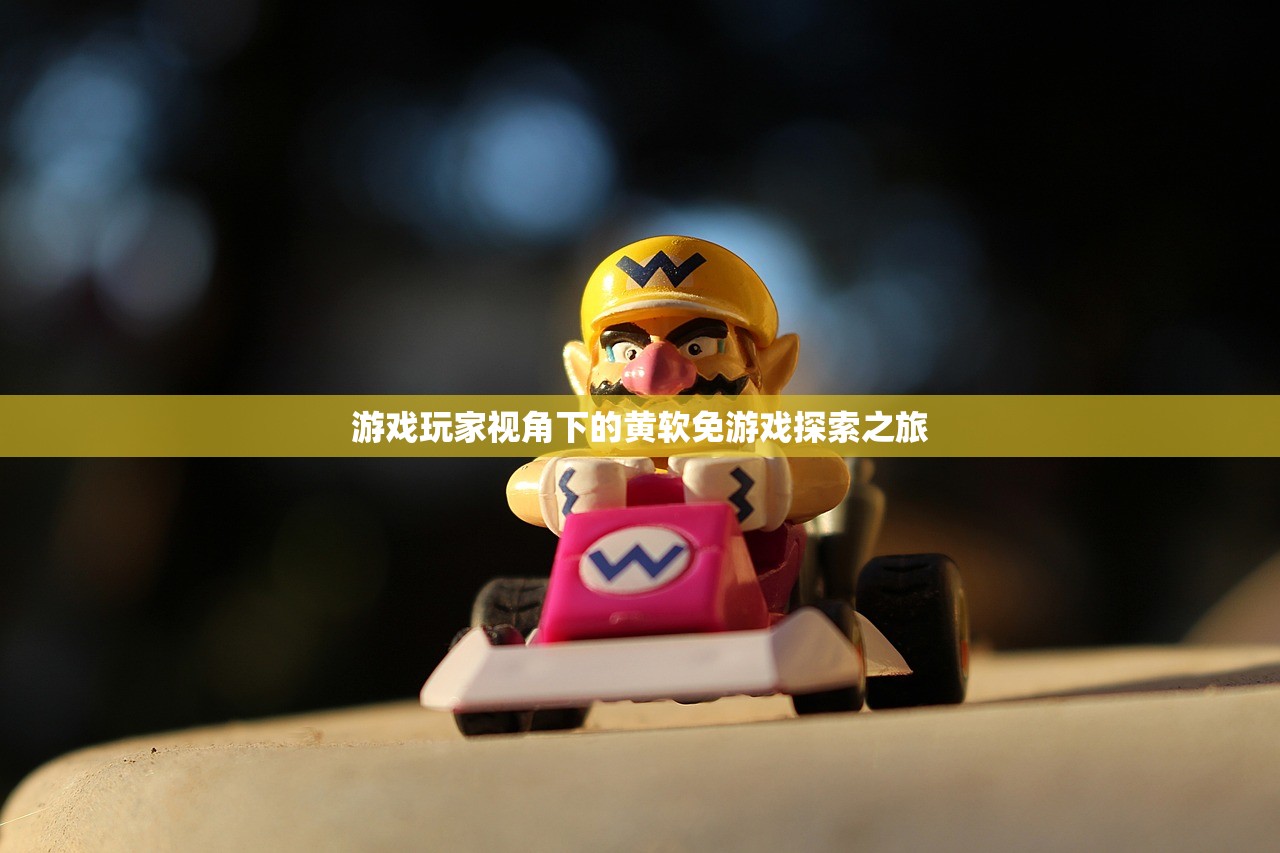 游戏玩家视角下的黄软免游戏探索之旅