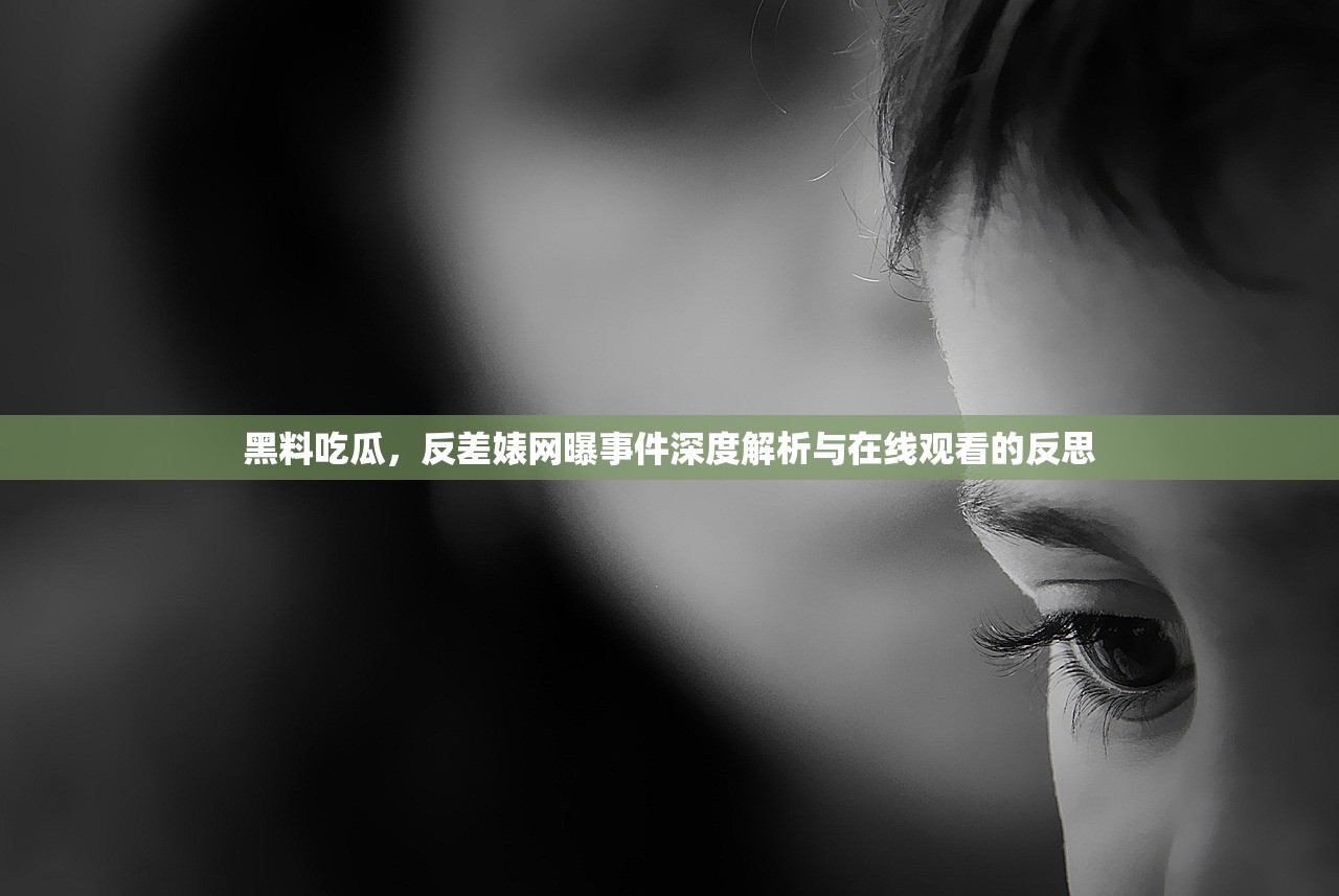 黑料吃瓜，反差婊网曝事件深度解析与在线观看的反思
